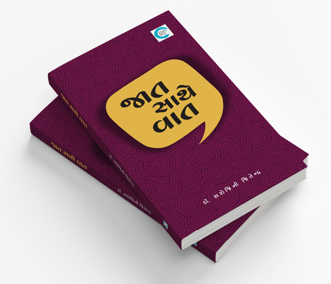 જાત સાથે વાત